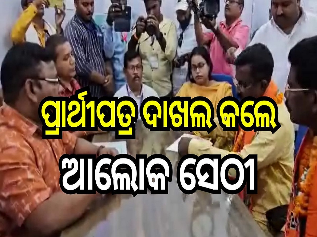 Odisha Election 2024: ପ୍ରାର୍ଥୀପତ୍ର ଦାଖଲ କଲେ ଆନନ୍ଦପୁର ବିଜେପି ବିଧାୟକ ପ୍ରାର୍ଥୀ ଆଲୋକ ସେଠୀ