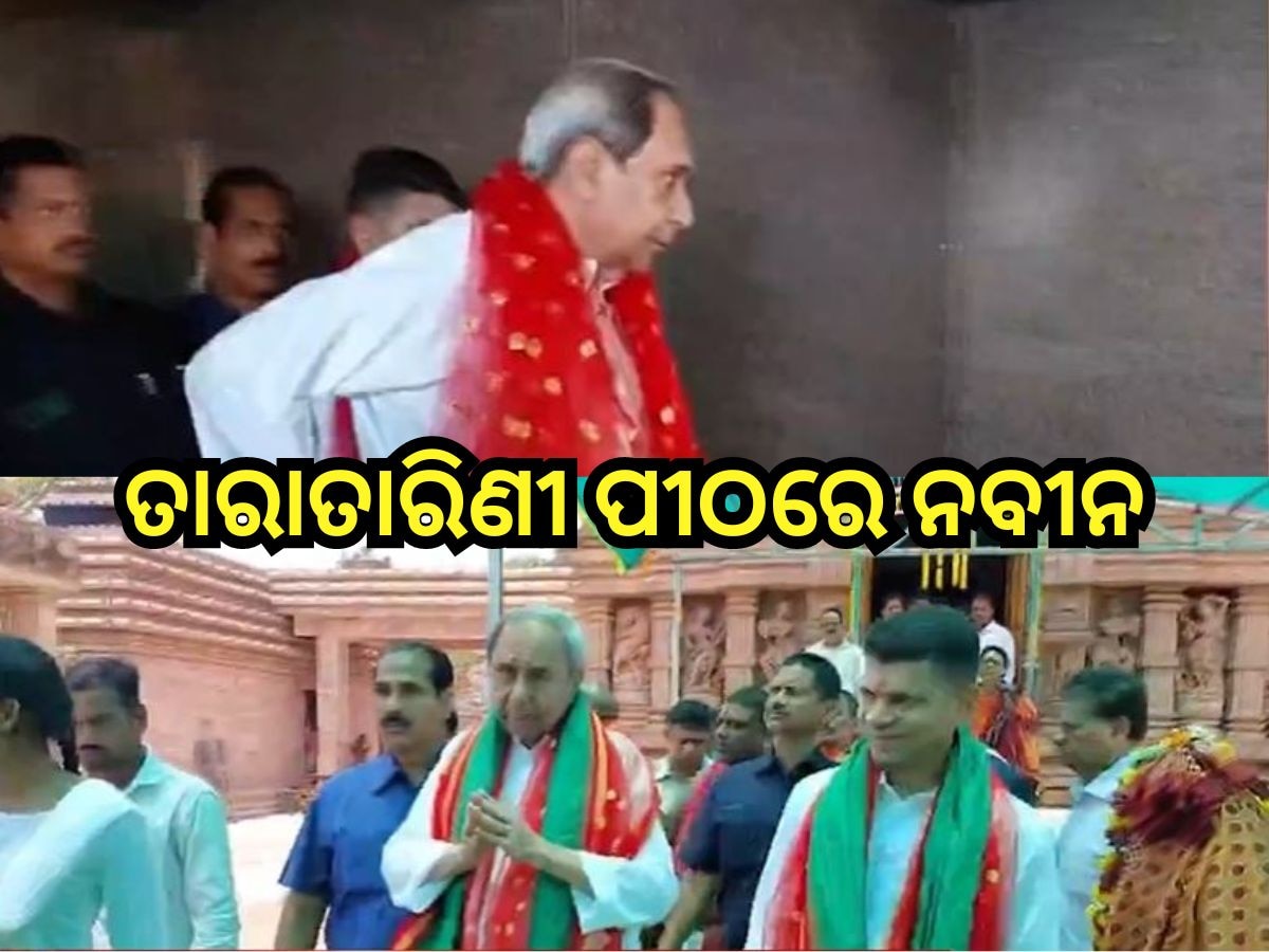 Odisha Election 2024: ପ୍ରାର୍ଥୀପତ୍ର ଦାଖଲ ପୂର୍ବରୁ ତାରାତାରିଣୀ ପୀଠରେ ବିଜେଡି ସୁପ୍ରିମୋ