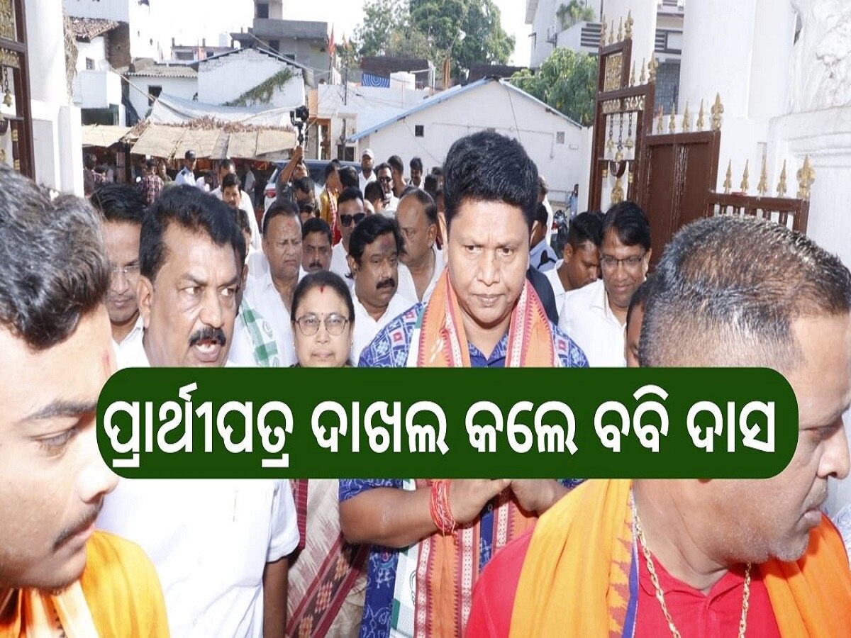 Odisha Election 2024: ସମ୍ବଲପୁର ପାଇଁ ପ୍ରାର୍ଥୀପତ୍ର ଦାଖଲ କଲେ ପ୍ରଣବ ପ୍ରକାଶ ଦାସ