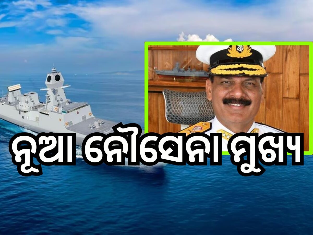 Indian Navyର ମୁଖ୍ୟ ହେଲେ ଆଡମିରାଲ୍ ଦିନେଶ ତ୍ରିପାଠୀ