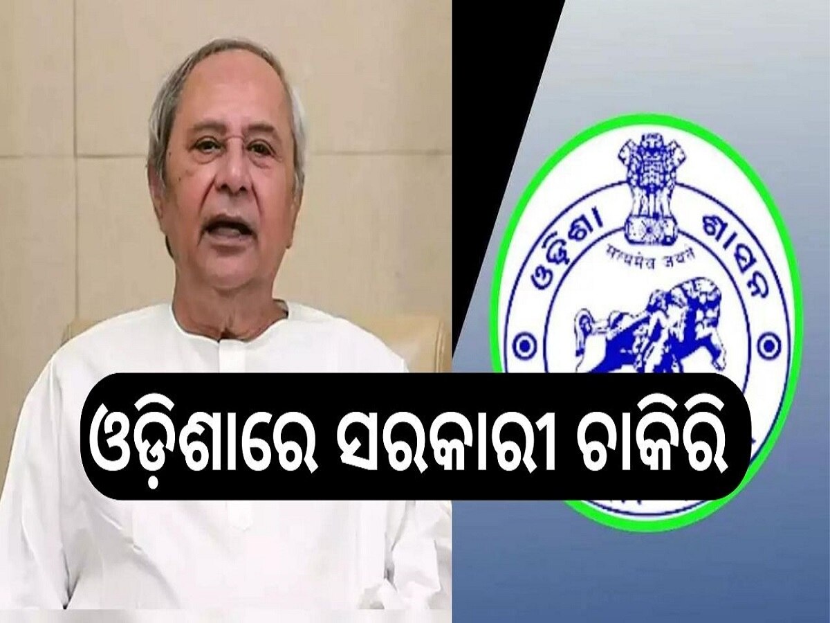 OSSC New Recruitment: ଓଡ଼ିଶାରେ ସରକାରୀ ଚାକିରି, ୧୦ମ ପାସ୍ କରିଥିଲେ ଆପଣ ବି କରିପାରିବେ ଆବେଦନ..