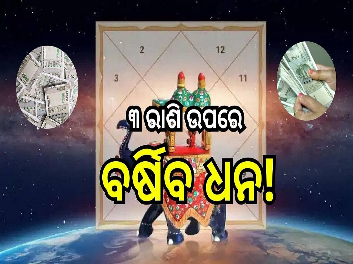 Gajkesari Yog: ବୃଷ ରାଶିରେ ଗଜକେସରୀ ରାଜଯୋଗ, ଧନଧାନ୍ୟରେ ଭରିବ ଏହି ରାଶିଙ୍କ ଜୀବନ