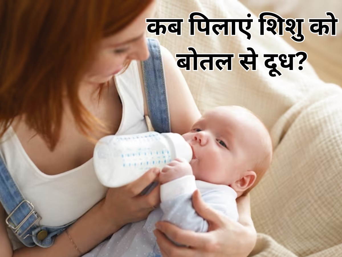 Baby Feeding Tips: जान लें किस उम्र में शिशु को बोतल से दूध पिलाना है सुरक्षित? वरना इन 4 चीजों से हमेशा परेशान रहेगा बच्चा