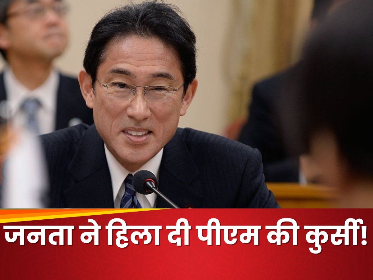 Fumio Kishida: प्रधानमंत्री पद का ऐसा मोह! चुनाव हारने के बाद भी नहीं दे रहे इस्तीफा