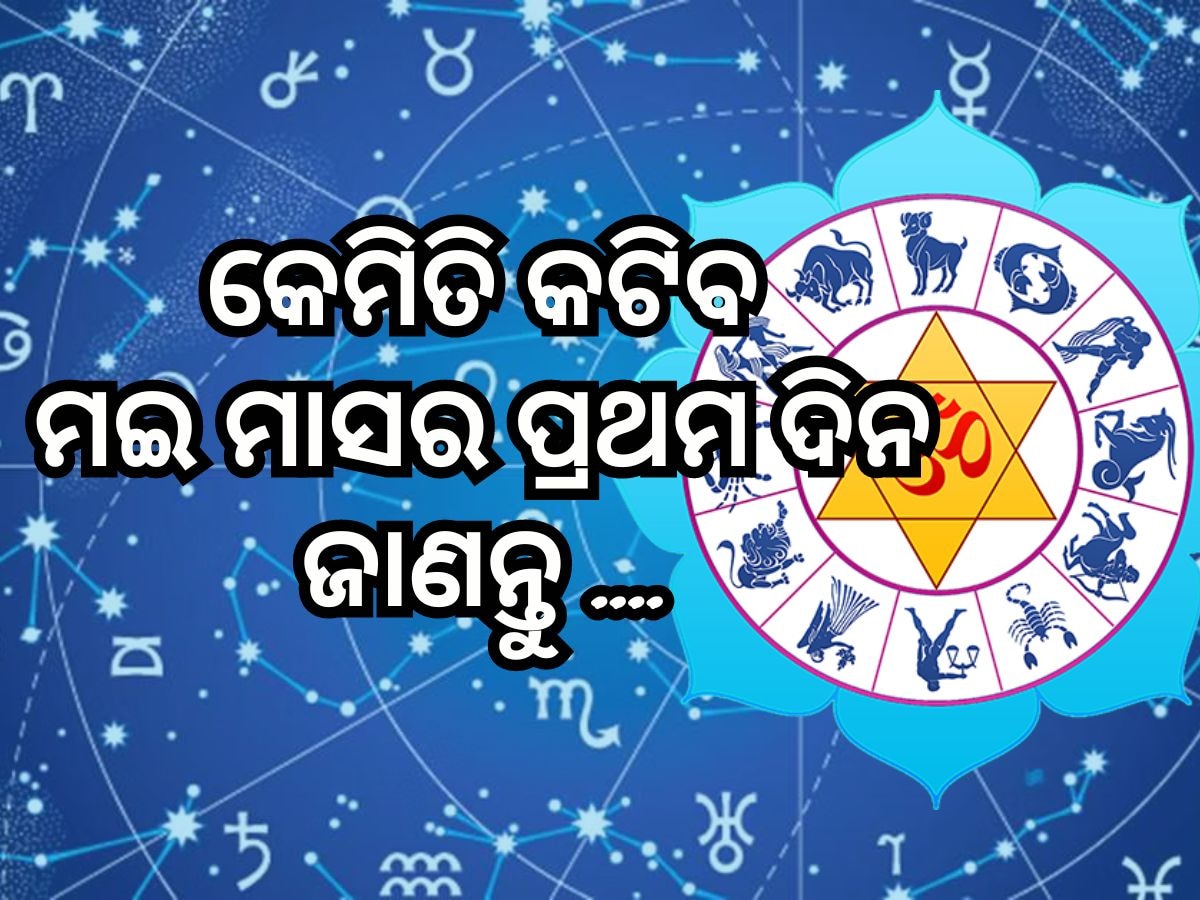 ୧୨ ରାଶି ପାଇଁ ମଇ ମାସର ପ୍ରଥମ ଦିନ କେତେ ସ୍ୱତନ୍ତ୍ର? ଜାଣନ୍ତୁ ରାଶିଫଳ ଓ ପ୍ରତିକାର