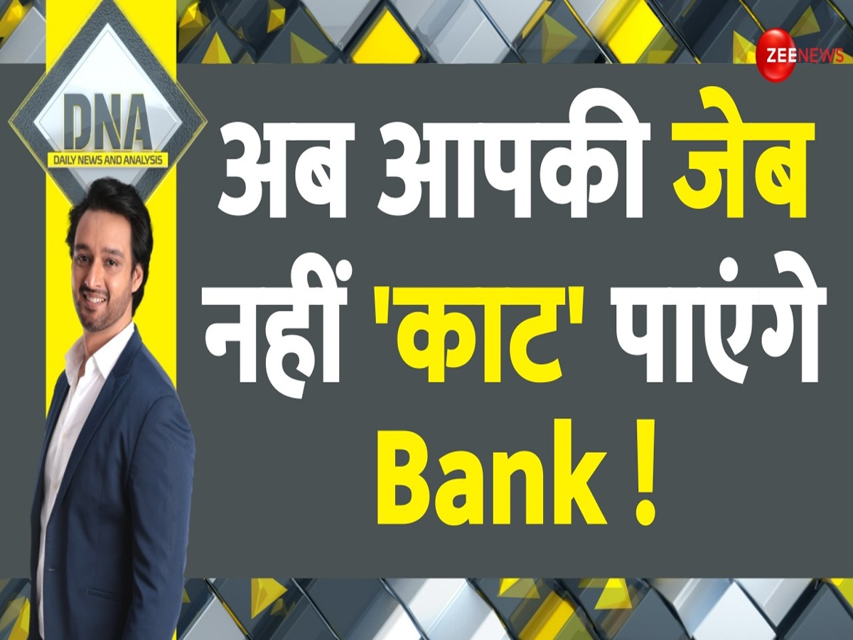 RBI ने 'Decode' की बैंकों की 'ठगनीति'! आपसे गलत तरीके से वसूला ब्याज लौटाएंगे बैंक