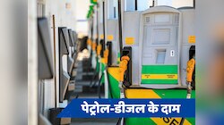 घट गए पेट्रोल-डीजल के दाम, टैंक फुल करवाने से पहले जानें तेल के लेटेस्ट दाम 