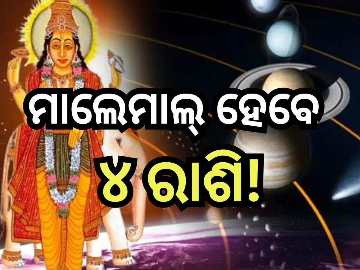 Guru Gochar 2024: ଆଜିଠୁ ଏହି ସବୁ ରାଶିଙ୍କର ବଦଳିବ ଭାଗ୍ୟ, ବୃହସ୍ପତିଙ୍କ ଚଳନ ଦେବ ଶୁଭଫଳ