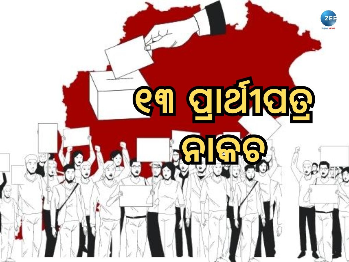 General Election 2024: ପ୍ରଥମ ପର୍ଯ୍ୟାୟ ନିର୍ବାଚନରେ ୧୩ ପ୍ରାର୍ଥୀପତ୍ର ନାକଚ, ମଇଦାନରେ ୨୪୩ ପ୍ରାର୍ଥୀ