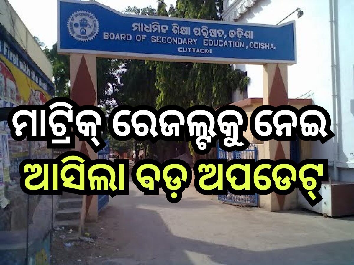 Matric Result 2024: ଏହି ଦିନ ପ୍ରକାଶ ପାଇବ ମାଟ୍ରିକ୍ ରେଜଲ୍ଟ !