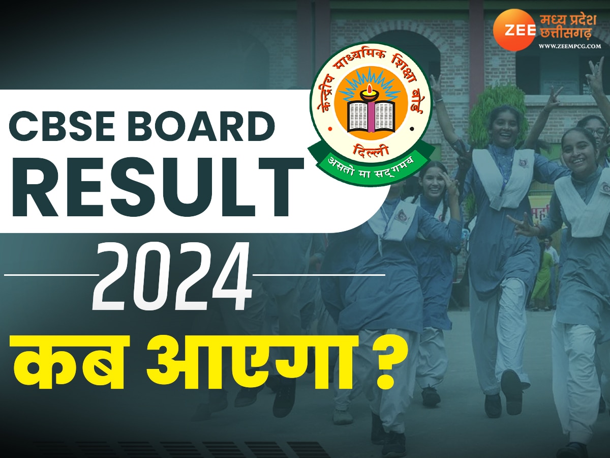 CBSE Board Result 2024 Date: जल्द खत्म होगा लाखों स्टूडेंट्स का इंतजार, चेक करें कब आएगा 10th और 12th का रिजल्ट