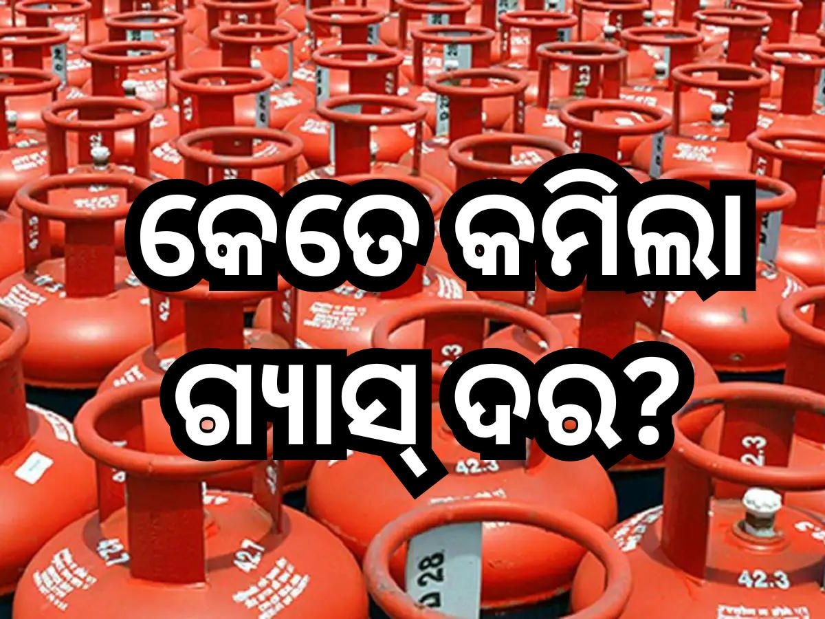 LPG Price: ଏତିକି ଟଙ୍କା କମିଲା ଗ୍ୟାସ୍ ଦର, ଜାଣନ୍ତୁ ନୂଆ ରେଟ୍