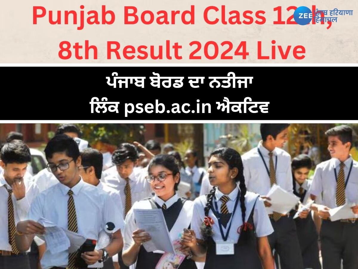 Punjab Board Class 12th Result 2024 highlights: ਪੰਜਾਬ ਬੋਰਡ ਦਾ ਨਤੀਜਾ ਲਿੰਕ pseb.ac.in ਹੋਇਆ ਐਕਟਿਵ, ਮਾਰਕਸ਼ੀਟ ਨੂੰ ਦੇਖਣ ਤੇ ਡਾਊਨਲੋਡ ਕਰਨ ਲਈ ਇੱਥੇ ਜਾਣੋ Steps 
