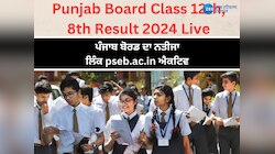 Punjab Board Class 12th Result 2024 highlights: ਪੰਜਾਬ ਬੋਰਡ ਦਾ ਨਤੀਜਾ ਲਿੰਕ pseb.ac.in ਹੋਇਆ ਐਕਟਿਵ, ਮਾਰਕਸ਼ੀਟ ਨੂੰ ਦੇਖਣ ਤੇ ਡਾਊਨਲੋਡ ਕਰਨ ਲਈ ਇੱਥੇ ਜਾਣੋ Steps 