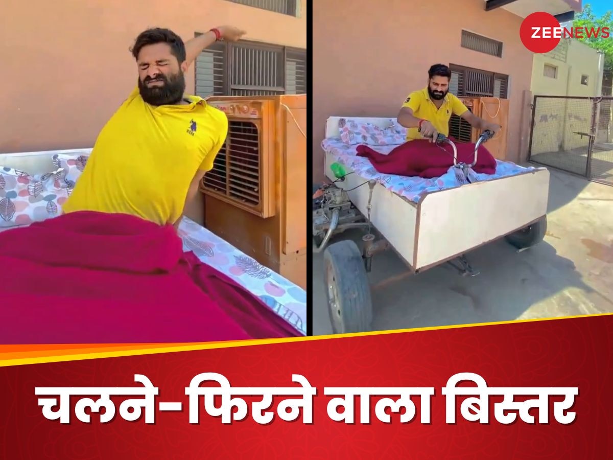 Desi Jugaad: ऐसा बिस्तर जिसपर सो भी सके, मन चाहे तो गाड़ी बनाकर चला भी सके; भरोसा नहीं तो खुद देख लें