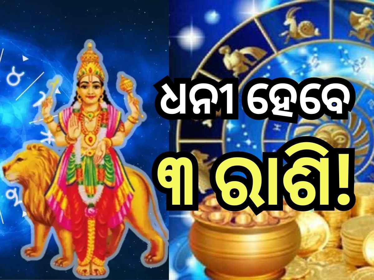 Budh Shukra Yuti 2024: ବୁଧ-ଶୁକ୍ରଙ୍କ ମହାମିଳନ, ଚମକିବ ଏହି ସବୁ ରାଶିଙ୍କ ଭାଗ୍ୟ!