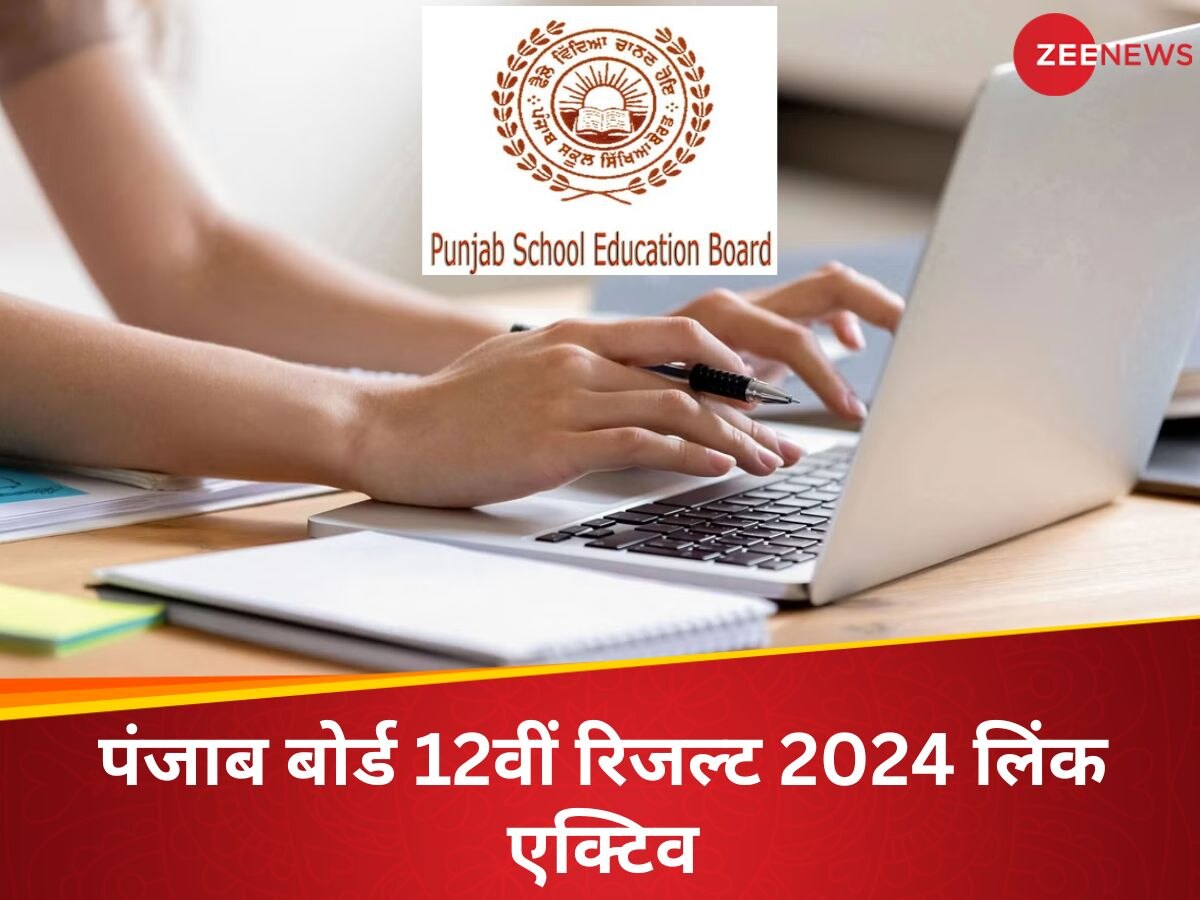 PSEB 12th Result 2024: पंजाब बोर्ड 12वीं रिजल्ट 2024 लिंक pseb.ac.in पर एक्टिव, ऐसे डाउनलोड करें मार्कशीट