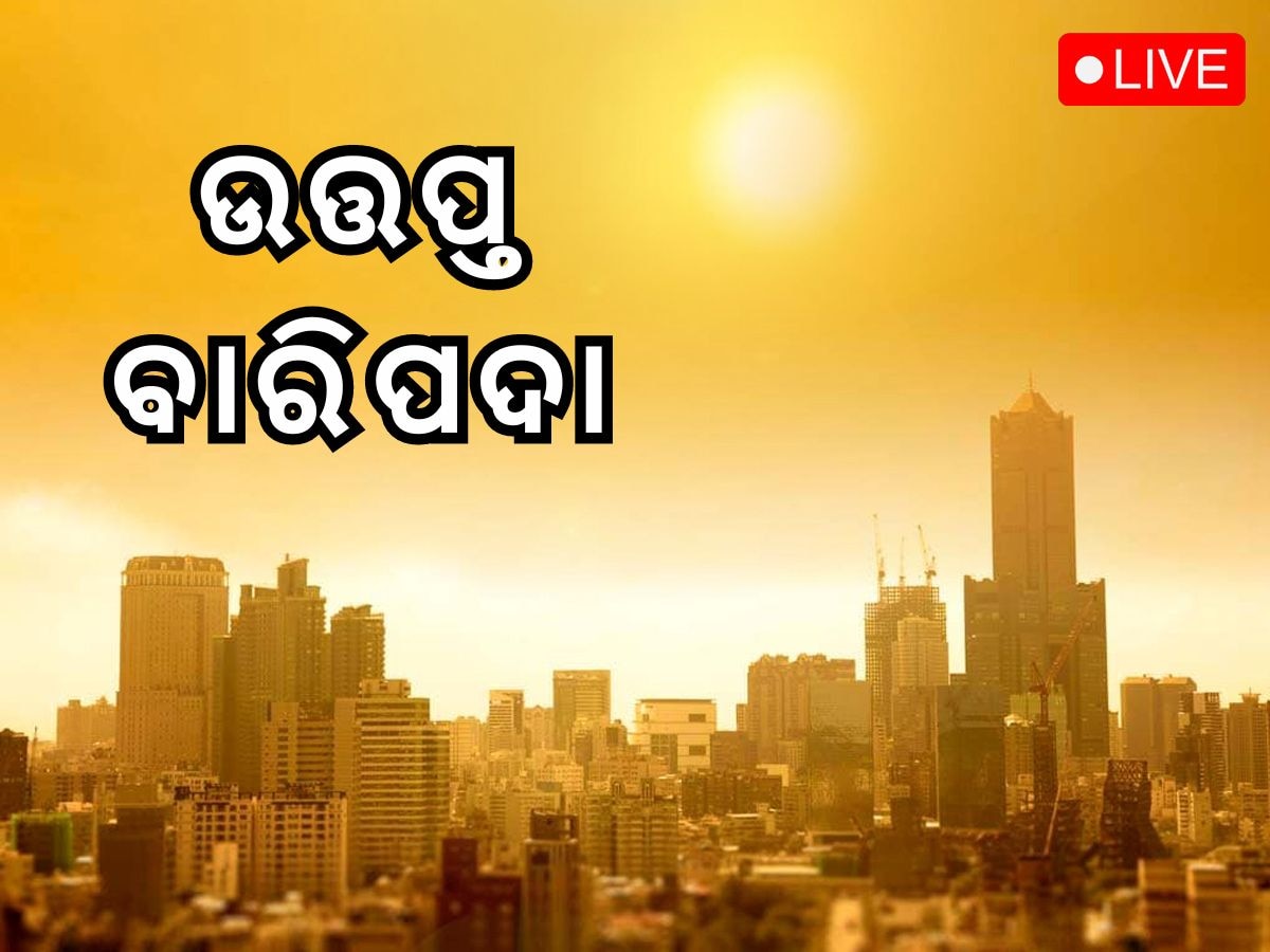 Odisha News Live Updates: ବାରିପଦାରେ ୪୬ ଡିଗ୍ରୀ ଡେଇଁଲା ପାରଦ, ପଢ଼ନ୍ତୁ ଆଜିର ଆଉ କିଛି ବଡ଼ ଖବର 