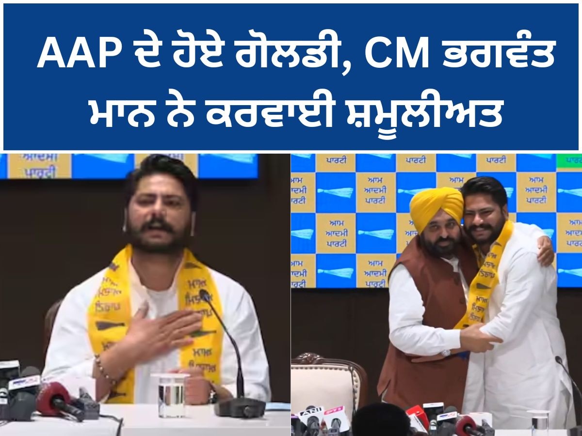 Dalvir Singh Goldy: AAP ਦੇ ਹੋਏ ਗੋਲਡੀ, CM ਭਗਵੰਤ ਮਾਨ ਨੇ ਕਰਵਾਈ ਸ਼ਮੂਲੀਅਤ 