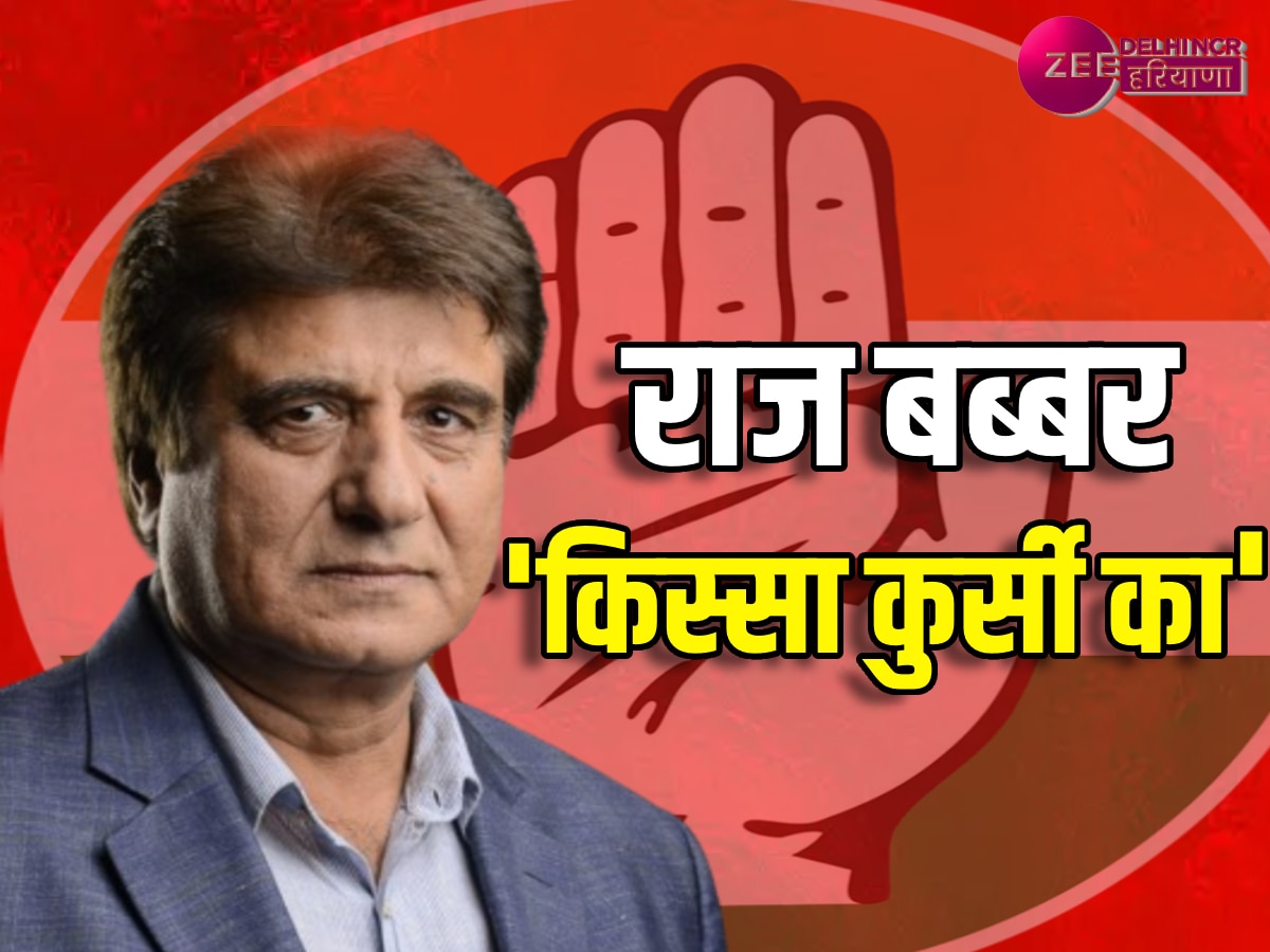 Raj Babbar Gurugram: लगातार दो चुनावों में हारे फिर भी कांग्रेस ने जताया भरोसा, जानें कौन हैं राज बब्बर