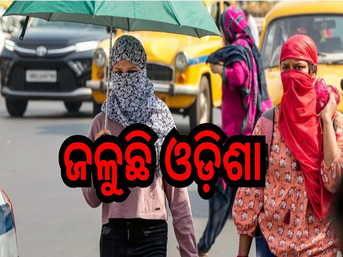 Heat Wave: ୪୬ ଡିଗ୍ରୀ ଟପିଲା ତାପମାତ୍ରା, ଓଡ଼ିଶାର ସବୁଠୁ ଉତ୍ତପ୍ତ ସହର...