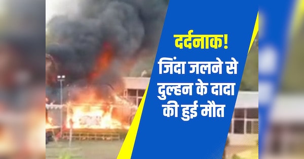 Bundi News Fire broke out in Shehnai Marriage Garden bride grandfather died due to burning | Bundi News: मैरिज गार्डन में लगी भयंकर आग, जिंदा जलने से दुल्हन के दादा की हुई मौत | Zee News Hindi