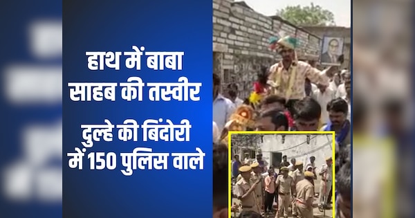 Jhalawar News dalit groom Bindori was taken out in presence of 150 policemen | Jhalawar News: हाथ में अम्बेडकर की तस्वीर, 150 पुलिसकर्मी... पथराव के बाद कुछ यूं निकली दलित दूल्हे की बिंदौरी | Zee News Hindi