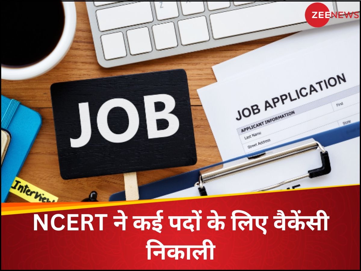 NCERT में मिलेगी सरकारी नौकरी, इस वैकेंसी के लिए तुरंत कर दें आवेदन; नहीं देना होगी कोई चयन परीक्षा