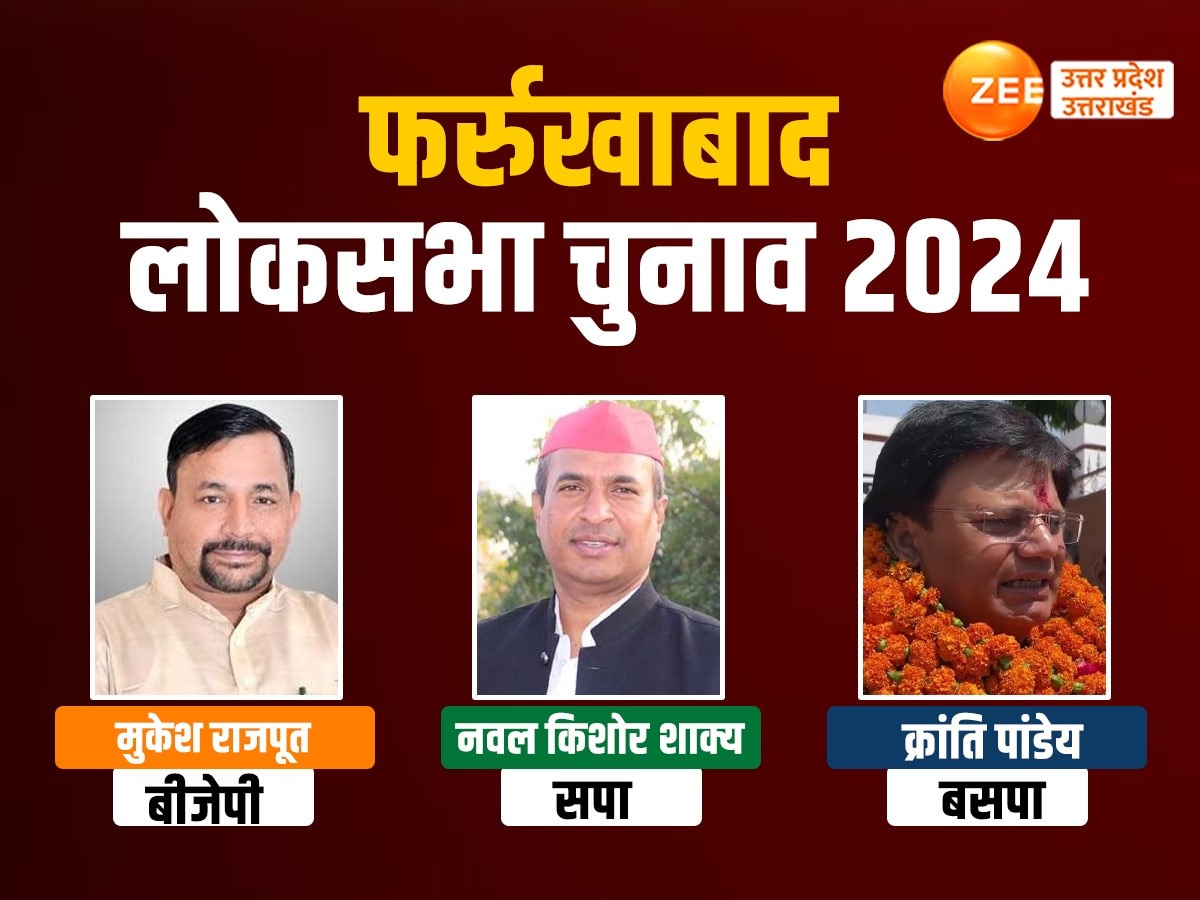 Farrukhabad Election 2024: फर्रुखाबाद सीट पर किसका कब्जा, नवल किशोर शाक्य बनाम मुकेश राजपूत की रोचक जंग