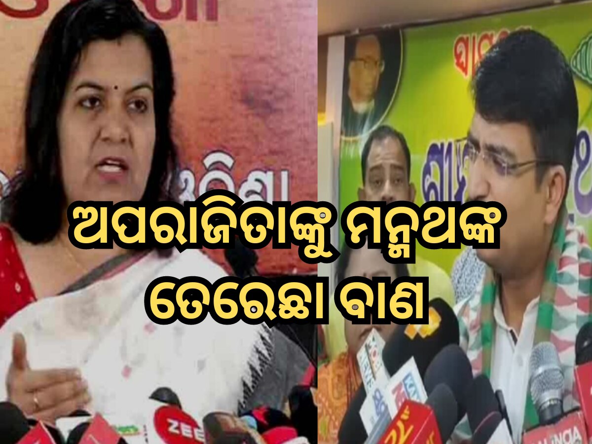 Manmath Routray Captain Manmath Routray On Aparajita Sarangi: ଅପରାଜିତାଙ୍କୁ ମନ୍ମଥଙ୍କ ଜବାବ, କହିଲେ ...