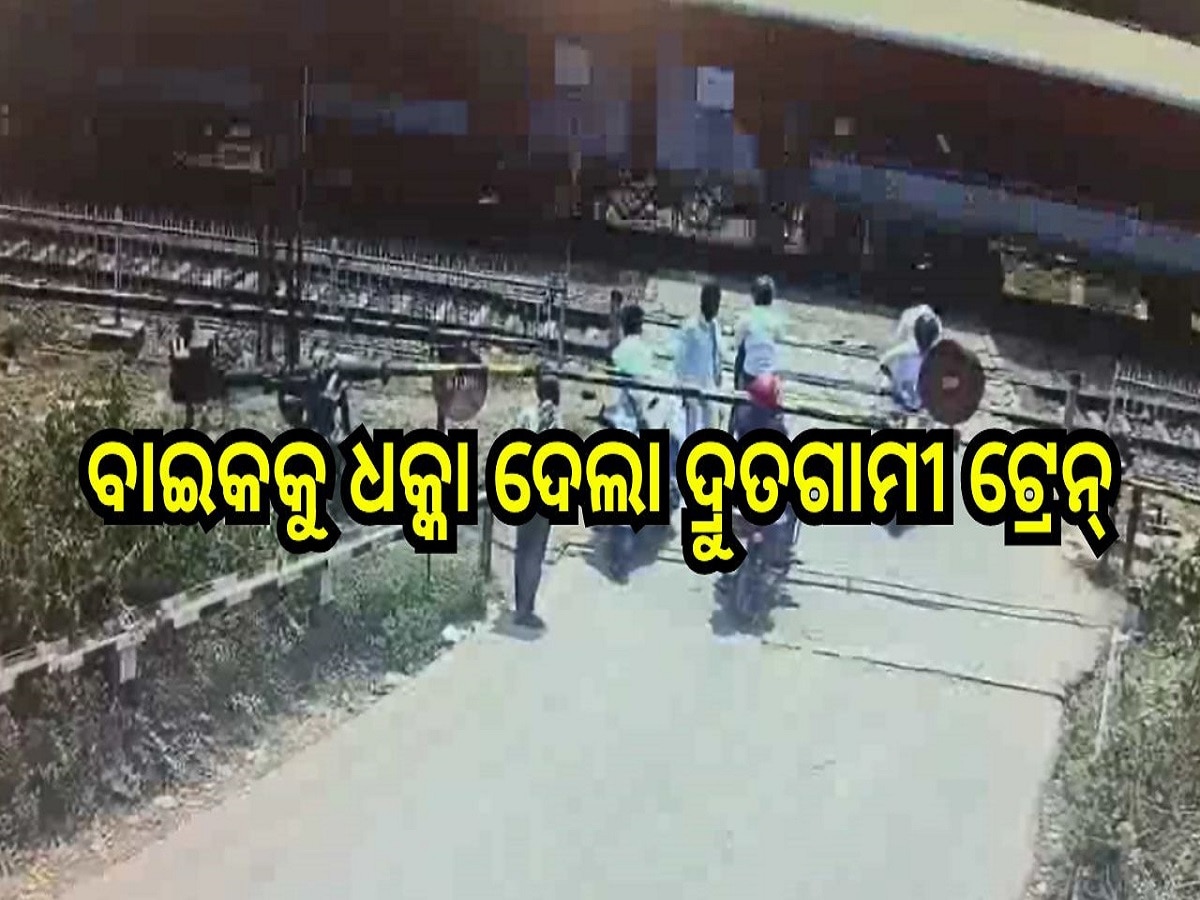  Odisha Accident: ରେଳ ଫାଟକ ତଳେ ପଶି ଯିବା ହେଲା କାଳ! ବାଇକକୁ ଧକ୍କା ଦେଲା ଦ୍ରୁତଗାମୀ ଟ୍ରେନ୍