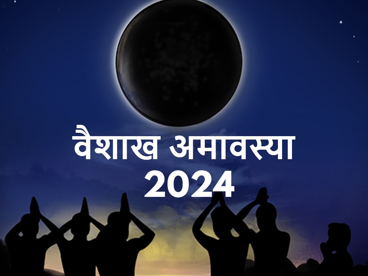 Vaishakh Amavasya 2024: 8 या 9 मई कब है वैशाख अमावस्या? नोट कर लें सही डेट, शुभ मुहूर्त और महत्व