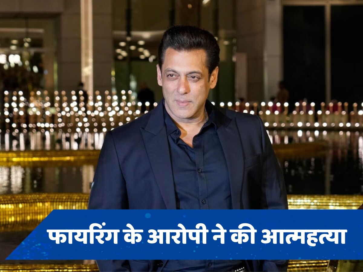 Salman Khan Firing Case: सलमान खान के घर पर हमला करने वाले शख्स ने की आत्महत्या, क्राइम ब्रांच की कस्टडी में लगाई फांसी