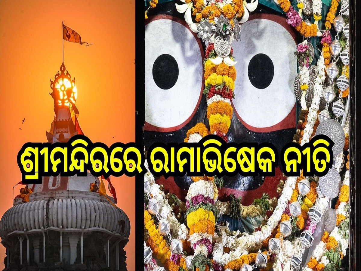 Srimandir: ଆଜି ଶ୍ରୀମନ୍ଦିରରେ ମହାପ୍ରଭୁଙ୍କ ରାମାଭିଷେକ ନୀତି