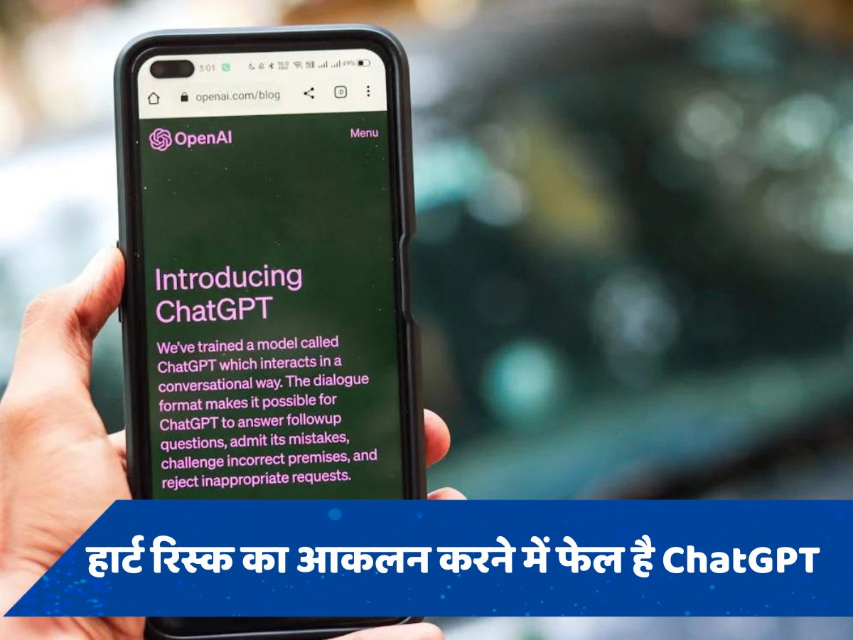 हार्ट रिस्क का आकलन करने में फेल है OpenAI का ChatGPT, स्टडी में हुआ खुलासा