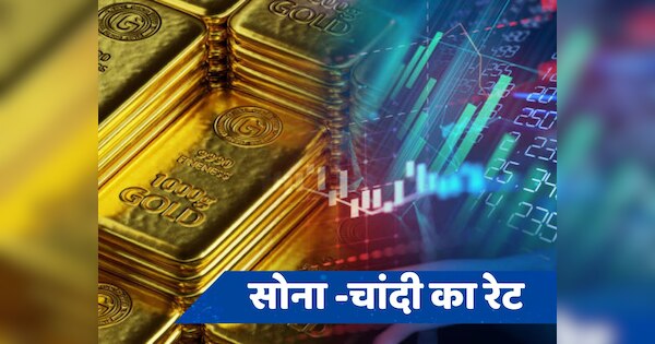 Gold Silver Price: जल्दी से बनवा लें पैरों की पायल और बेशकीमती अंगूठी, सस्ता हो गया सोना, चांदी भी हुई नरम, जानें लेटेस्ट प्राइस
