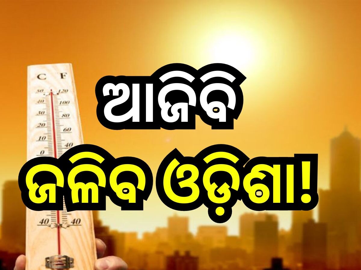  Weather Update: ଭୀଷଣ ହେଉଛି ଗ୍ରୀଷ୍ଣକୋପ, ଆଜି ଏହି ସବୁ ଜିଲ୍ଲାକୁ ହିଟ୍ ଓ୍ବେଭ୍ ନେଇ ଆଲର୍ଟ ଜାରି!