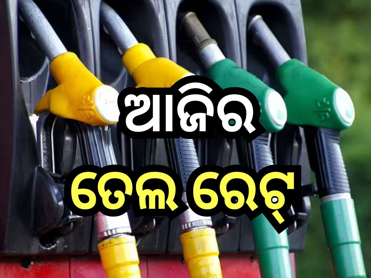 Petrol Diesel Price Today: ନୂଆ ତେଲ ଦର ଜାରି; ଜାଣନ୍ତୁ କେତେ ବଢିଲା ପେଟ୍ରୋଲ-ଡିଜେଲ ମୂଲ୍ୟ?