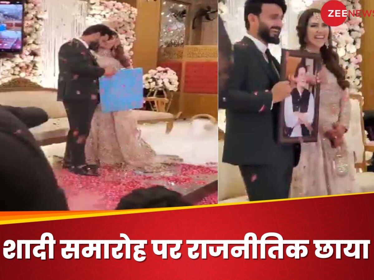 Watch: शादी पर राजनीतिक तोहफा! दूल्हे ने दुल्हन को गिफ्ट की पूर्व पीएम इमरान खान की तस्वीर