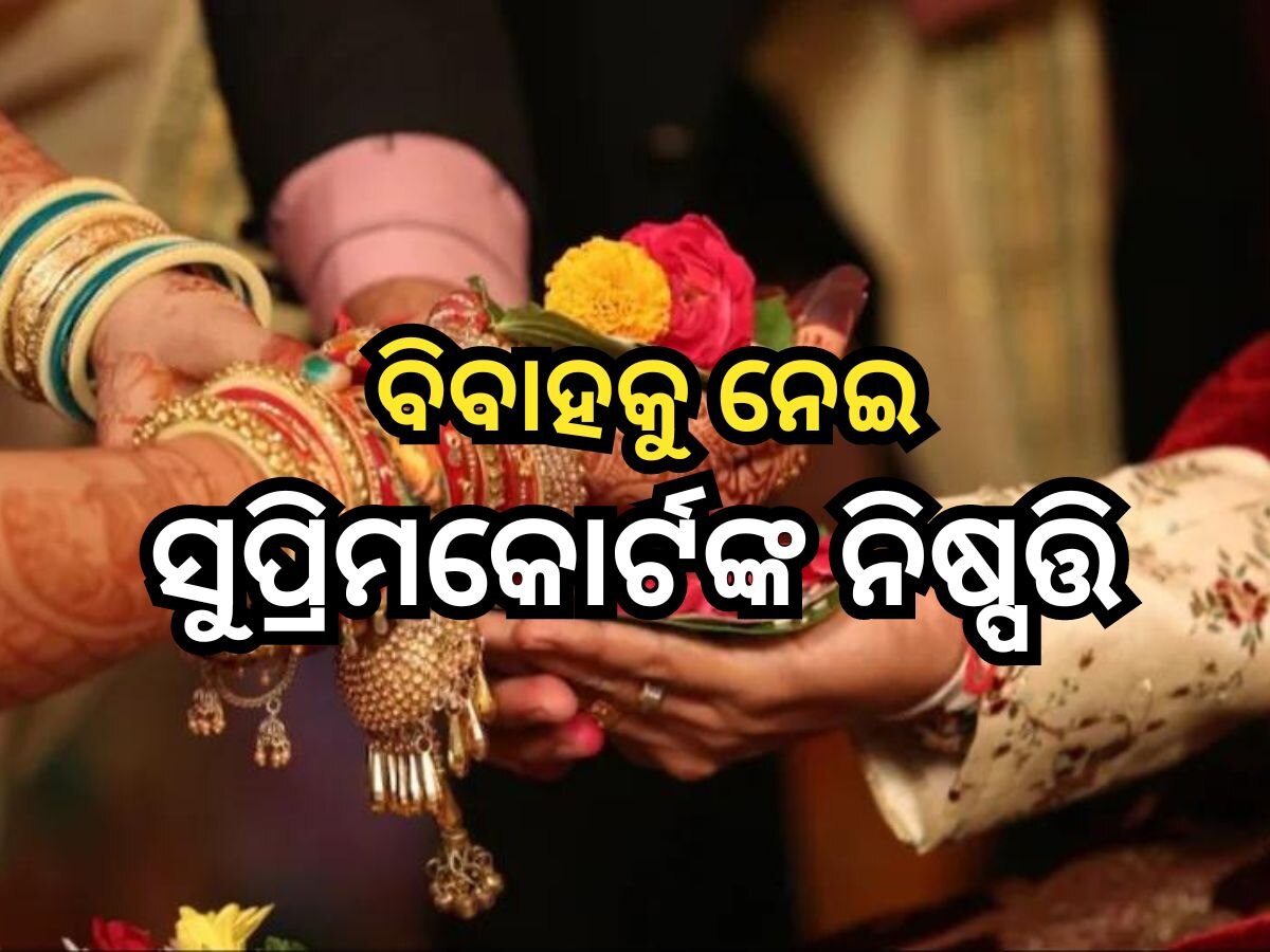 Hindu Marriage: ସୁପ୍ରିମକୋର୍ଟ ନେଲେ ବଡ଼ ନିଷ୍ପତ୍ତି, ଅସମ୍ପୂର୍ଣ୍ଣ ରହିବ ହିନ୍ଦୁ ବିବାହ, ଯଦି...