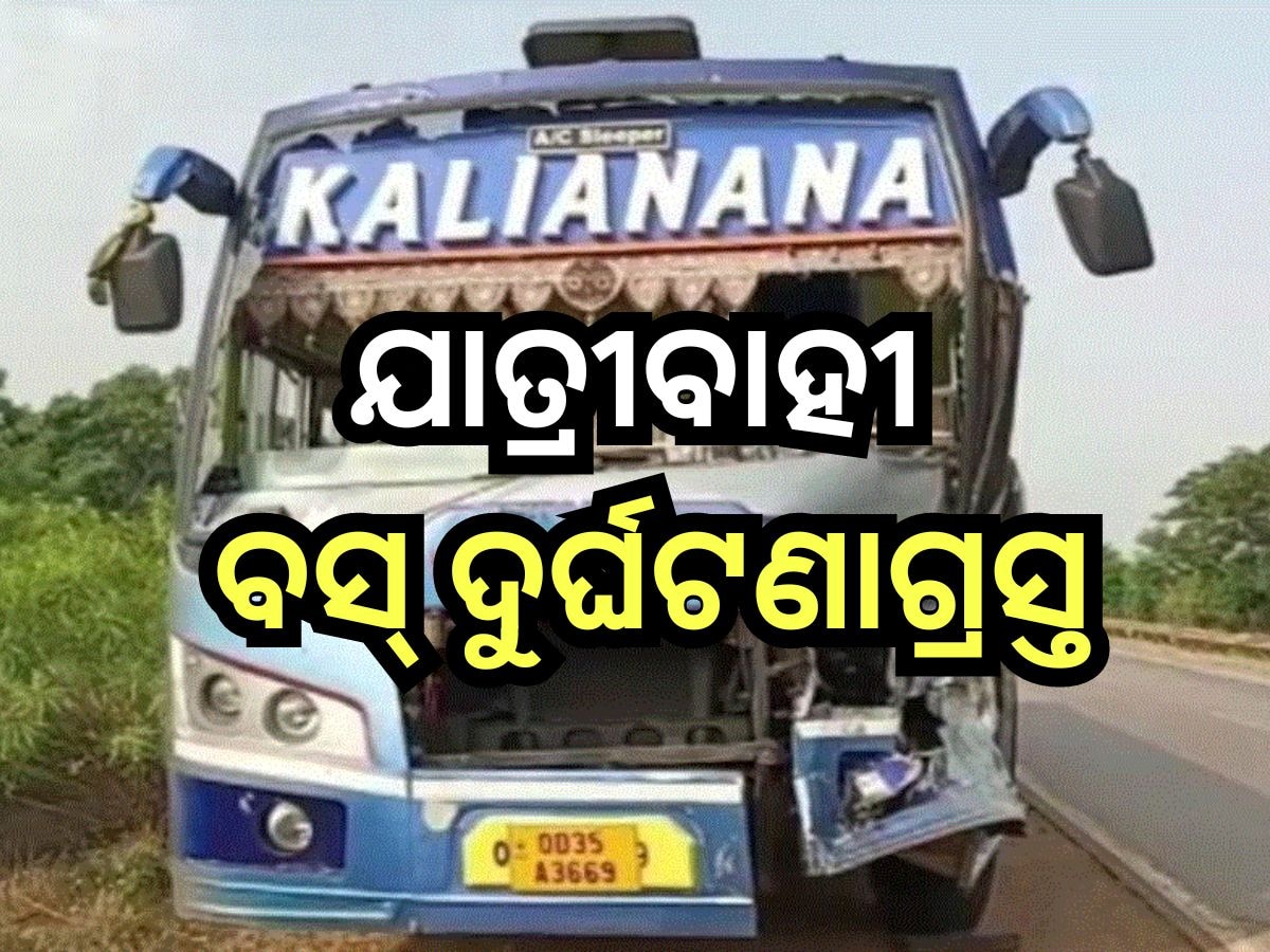 Bus Accident: ବାଲେଶ୍ବରରେ ଟ୍ରକ୍ କୁ ପଛପଟୁ ଧକ୍କା ଦେଲା ଯାତ୍ରୀବାହୀ ବସ୍, ଦୁର୍ଘଟଣାରେ..