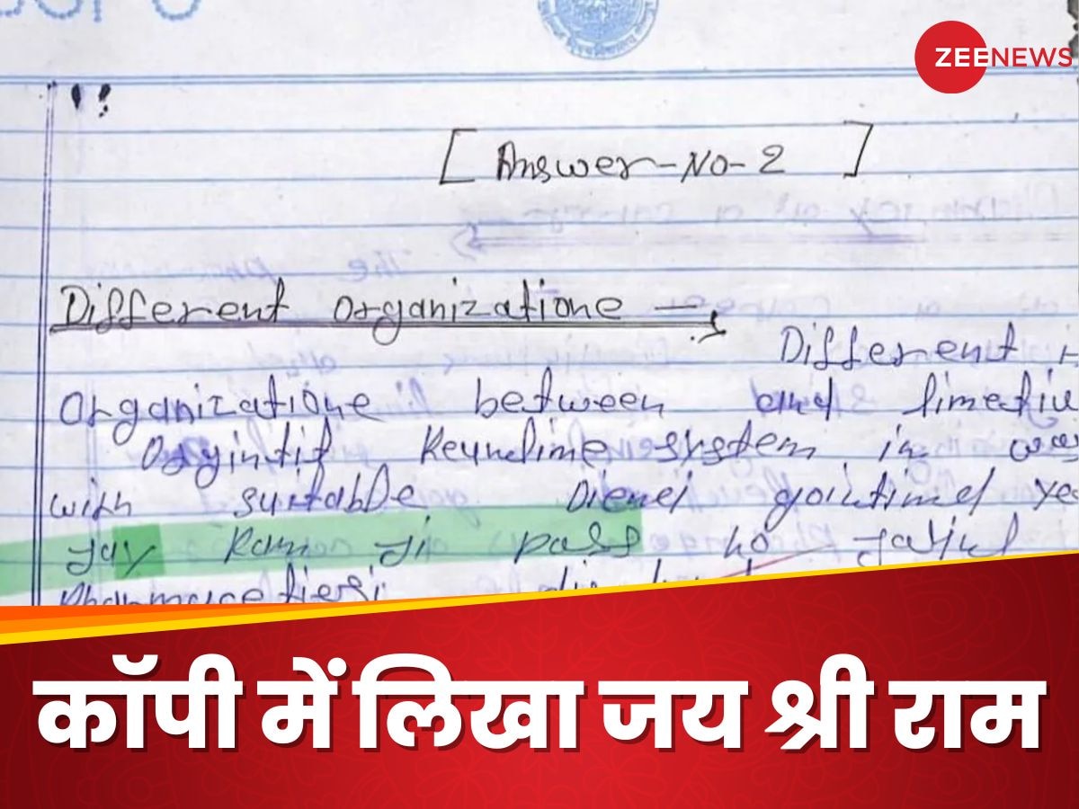 परीक्षा में 'जय श्री राम' लिखा तो टीचर्स ने कर दिया पास, जांच हुई तो खुल गई पूरी पोल-पट्टी