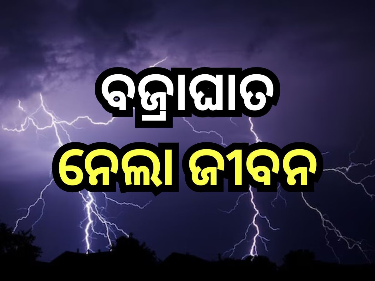 Odisha News: ଆକାଶରୁ ଖସିଲା ମୃତ୍ୟୁ !  ବଜ୍ରାଘାତରେ ଜଣେ ମୃତ, ଦୁଇ ଗୁରୁତର