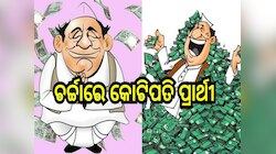 Odisha Election 2024: ପୁରୀରେ ୪ଜଣ କୋଟିପତି ପ୍ରାର୍ଥୀ, ପ୍ରଥମରେ ଅଛନ୍ତି...