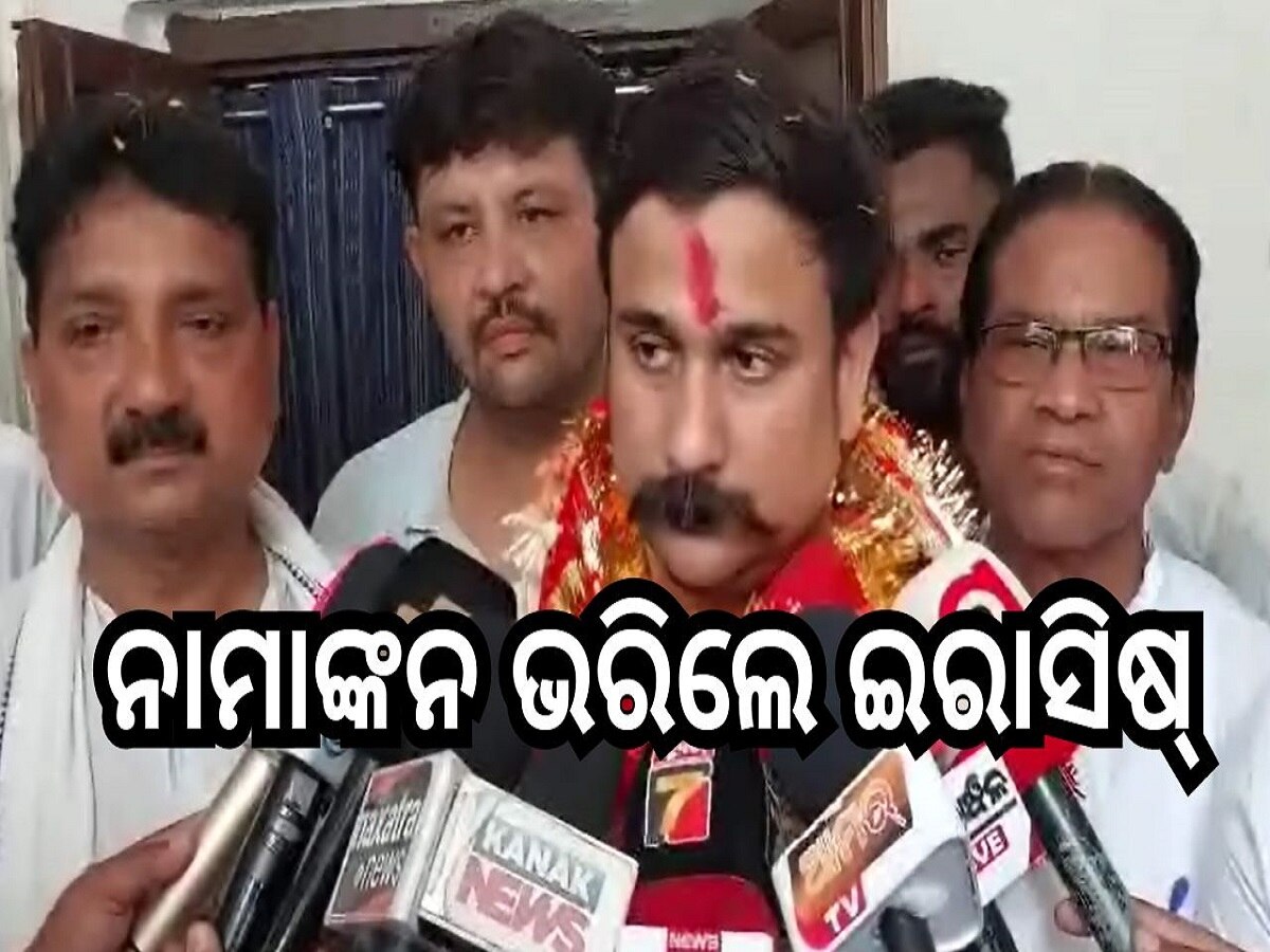 Odisha election 2024: ନାମାଙ୍କନ ପତ୍ର ଦାଖଲ କଲେ ଇରାସିଷ୍ ଆଚାର୍ଯ୍ୟ