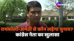 Loksabha Election 2024: Raebareli-Amethi से कौन लड़ेगा चुनाव? 