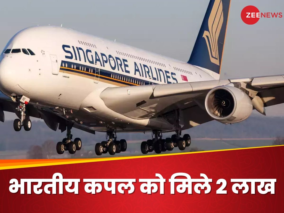 सिंगापुर एयरलाइन्स ने इंडियन कपल को 2 लाख रुपये देने को कहा, जानें आखिर क्या है वजह