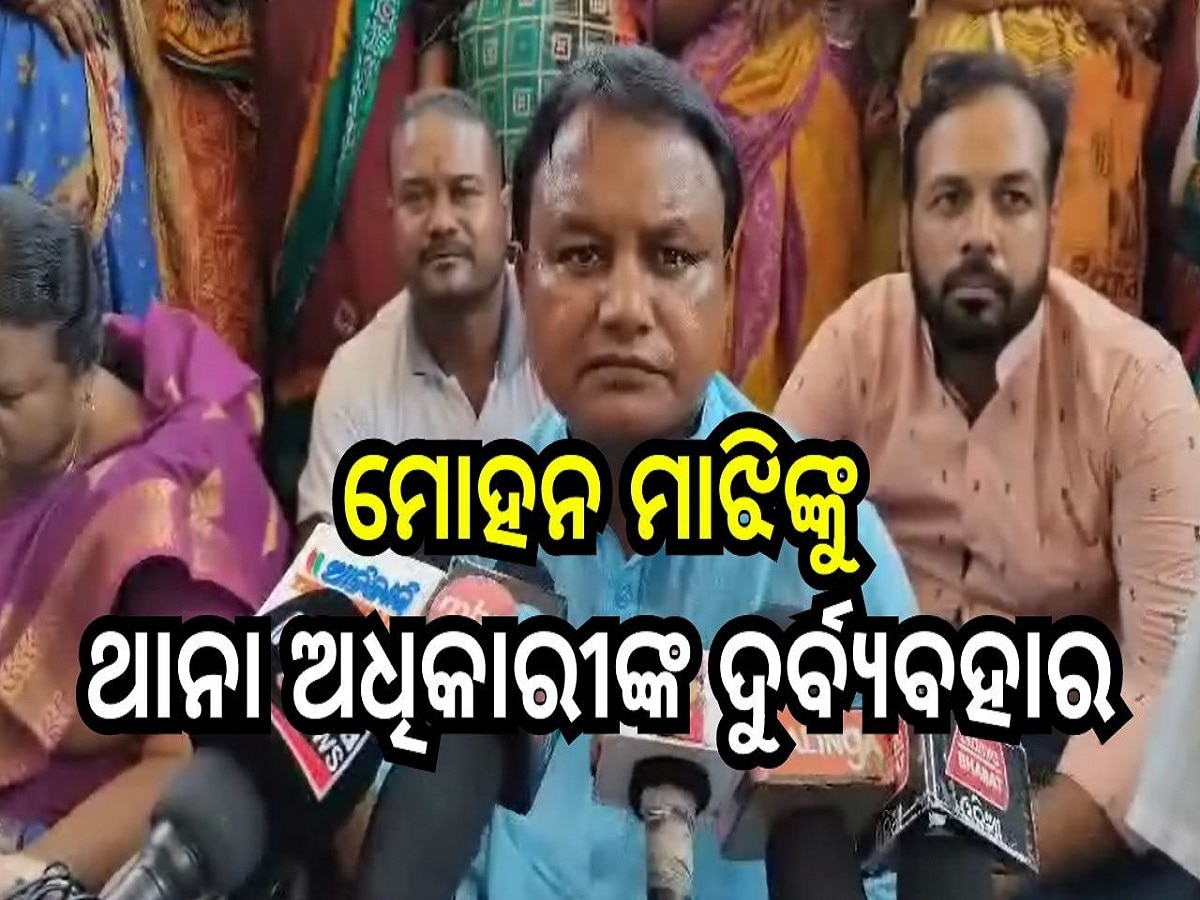  Odisha Election 2024: ବିଧାୟକ ପ୍ରାର୍ଥୀ ମୋହନ ମାଝିଙ୍କୁ ଥାନା ଅଧିକାରୀଙ୍କ ଦୁର୍ବ୍ୟବହାର ଅଭିଯୋଗ