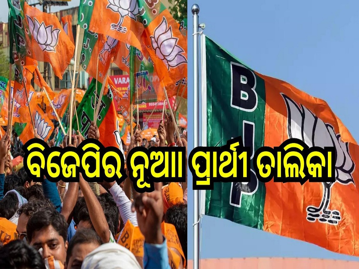 Odisha Election 2024: ବିଜେପି ଘୋଷଣା କଲା ନୂଆା ପ୍ରାର୍ଥୀ ତାଲିକା, ସୌମ୍ୟଙ୍କ ପାଇଁ ଅଙ୍କ ଛିଣ୍ଡିଲାନି, ଦେବାଶୀଷ, ଅନୁଭବ ନିରାଶ