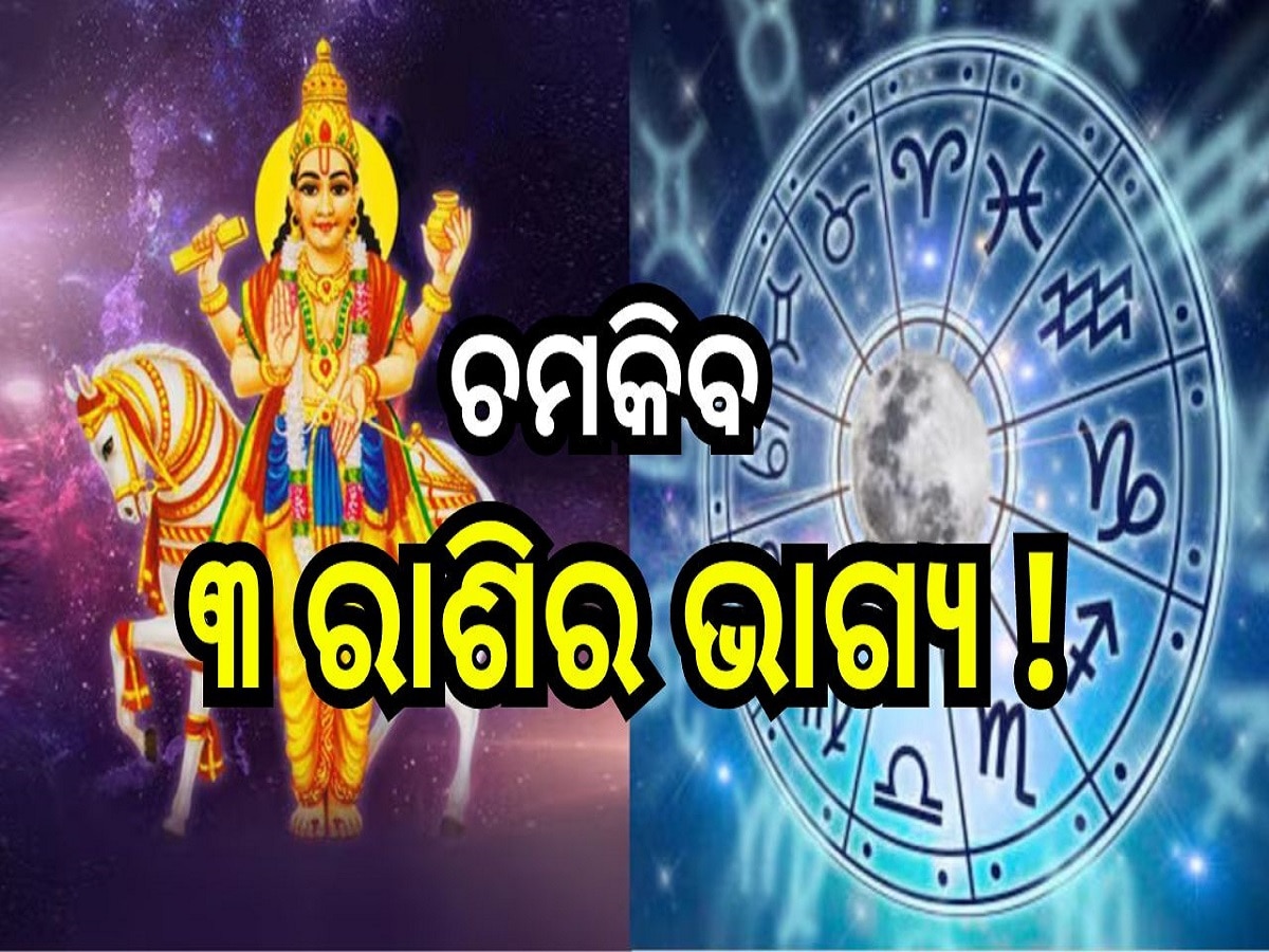 Shukra Gochar 2024: ବୃଷ ରାଶିରେ ଚଳନ କରିବେ ଶୁକ୍ର, ଚମକିବ ଏହି ୩ ରାଶିର ଭାଗ୍ୟ!